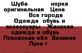 Шуба Saga Mink норка оригинальная › Цена ­ 55 000 - Все города Одежда, обувь и аксессуары » Женская одежда и обувь   . Псковская обл.,Великие Луки г.